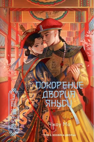 Покорение дворца Яньси. Том 3. Хозяйка дворца