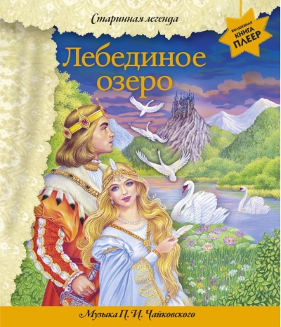 Лебединое озеро. Музыка П.И. Чайковского