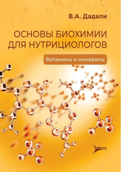 Основы биохимии для нутрициологов. Витамины и минералы