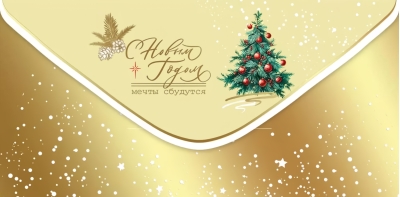 Конверт для денег. С Новым годом! Мечты сбудутся