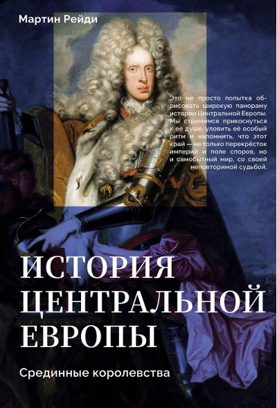 История центральной Европы. Срединные королевства