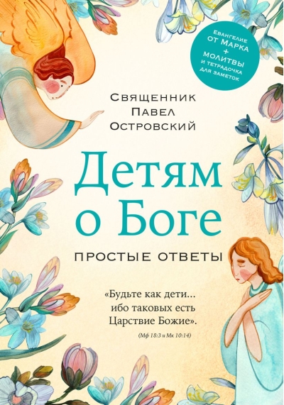 Детям о Боге. Простые  ответы