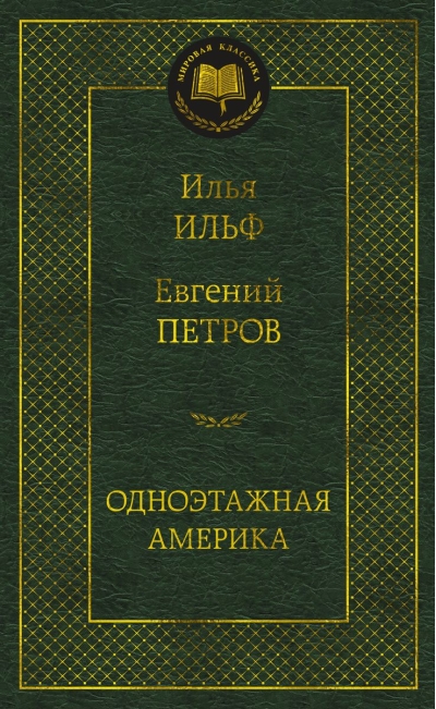 Одноэтажная  Америка