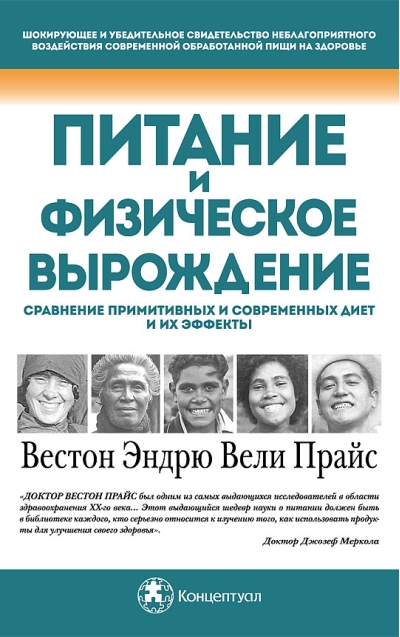 Питание и физическое вырождение. Сравнение примитивных и современных диет и их эффекты