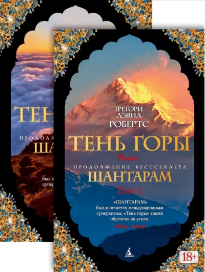 Шантарам. Книга 2. Тень горы. В 2 томах