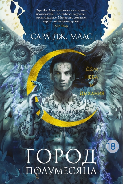 Город Полумесяца. Книга 2. Дом Неба и Дыхания