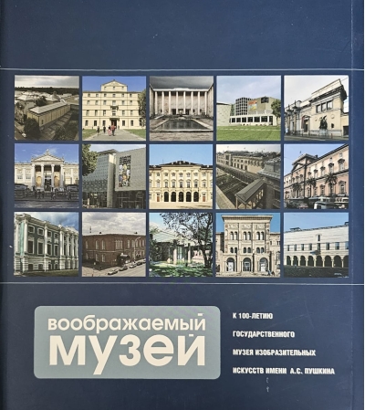 Воображаемый музей