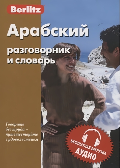 Арабский разговорник и словарь