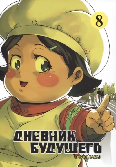 Дневник будущего. Том 8