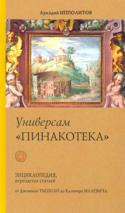 Универсам «Пинакотека». От Джованни Тьеполо до Казимира Малевича