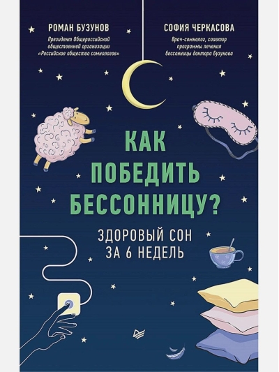 Как победить бессонницу? Здоровый сон за 6 недель