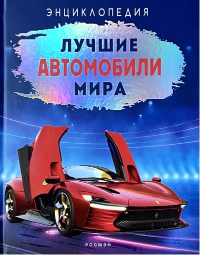 Лучшие автомобили мира. Энциклопедия