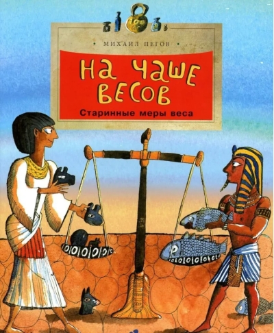 На чаше весов. Старинные меры веса