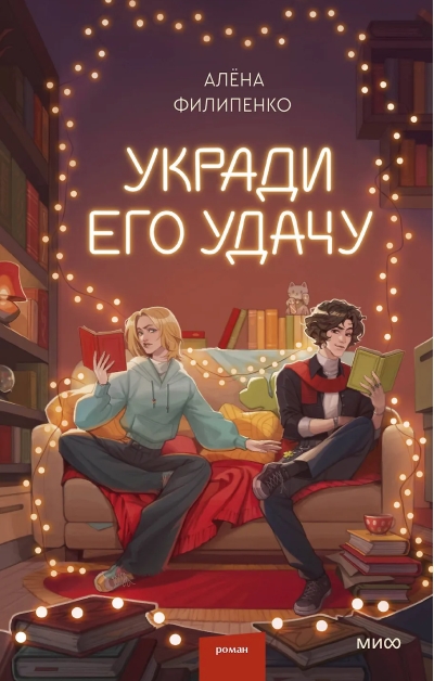 Укради его удачу