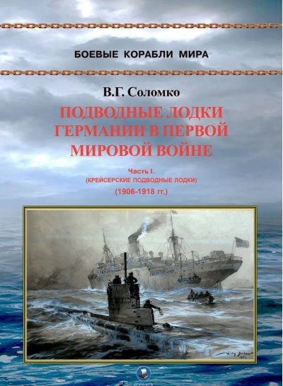 Подводные лодки Германии в Первой Мировой войне. Часть I. Крейсерские подводные лодки. (1906-1918 гг.)