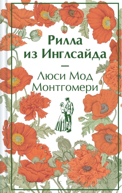Рилла из  Инглсайда