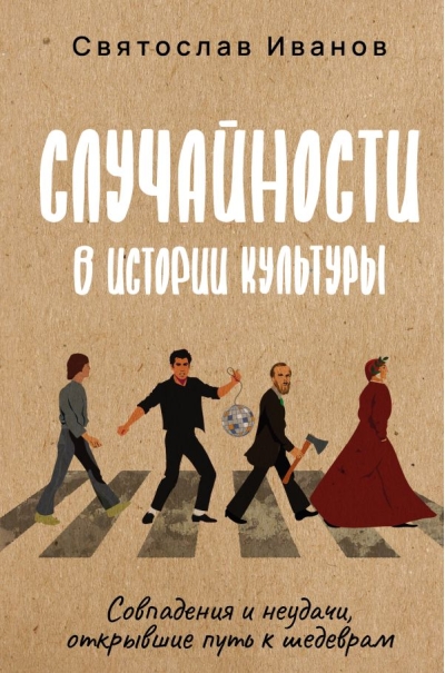 Случайности в истории культуры. Совпадения и неудачи, открывшие путь к шедеврам