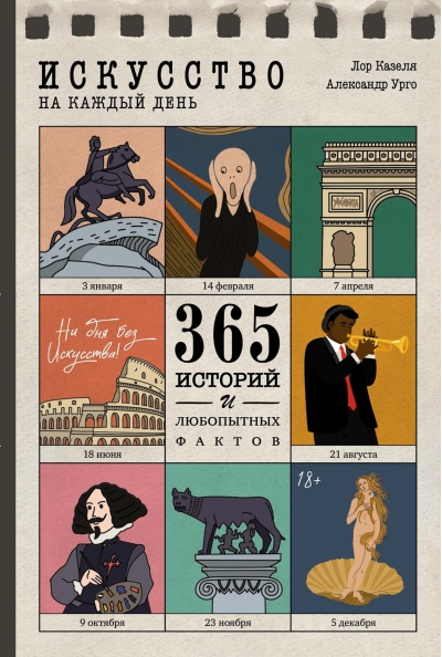 Искусство на каждый день. 365 историй и любопытных фактов
