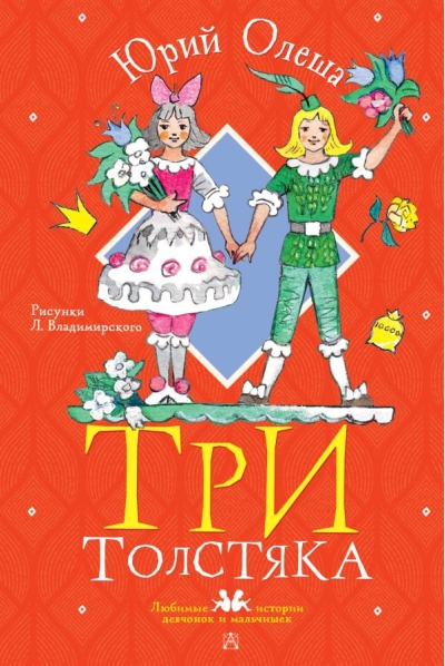 Три Толстяка