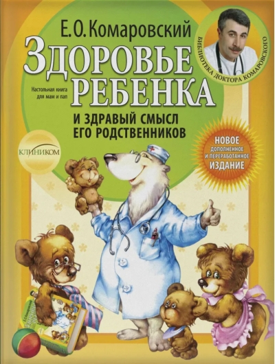 Здоровье ребенка и здравый смысл его родственников