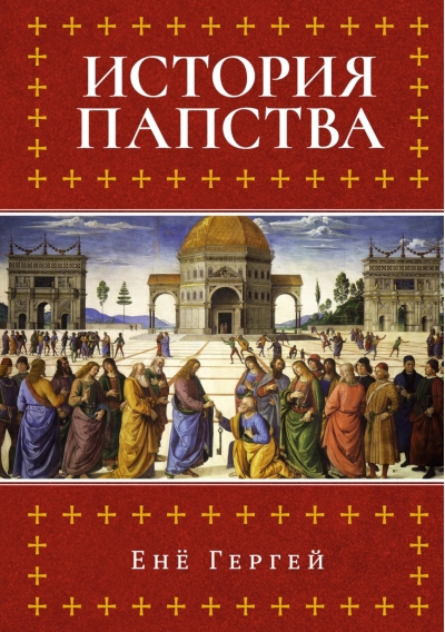 История папства