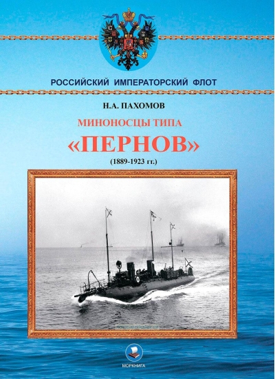 Миноносцы типа «Пернов» 1889-1923