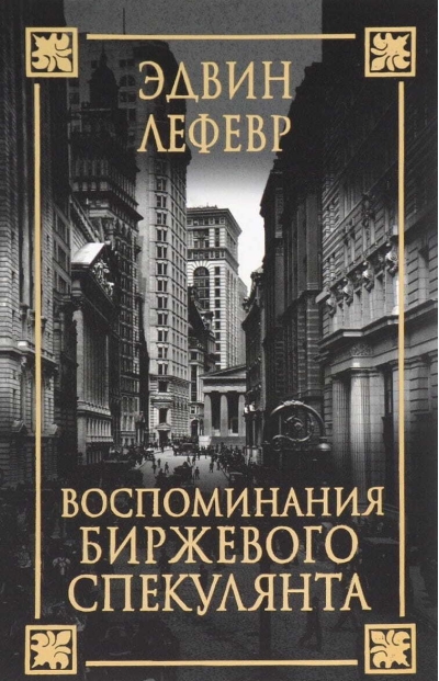 Воспоминания биржевого спекулянта