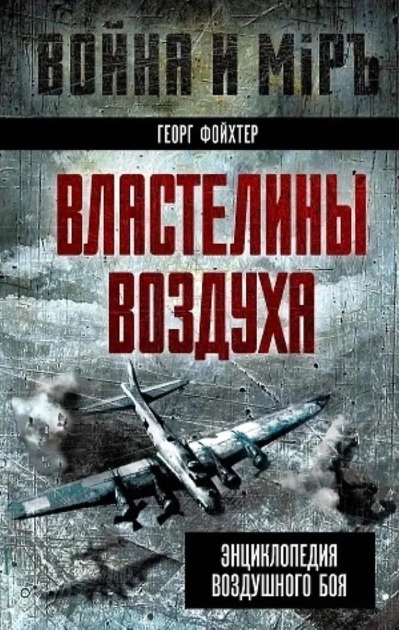 Властелины воздуха. Энциклопедия воздушного боя