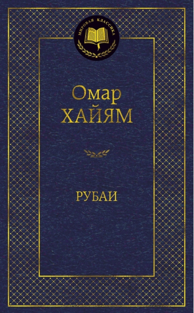 Рубаи