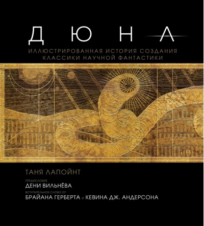Дюна. Иллюстрированная история создания классики научной фантастики