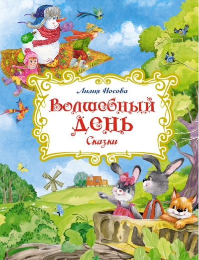 Волшебный день. Сказки