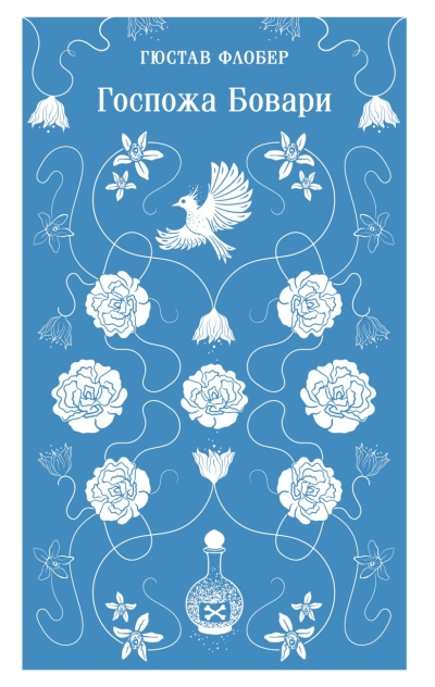 Госпожа Бовари