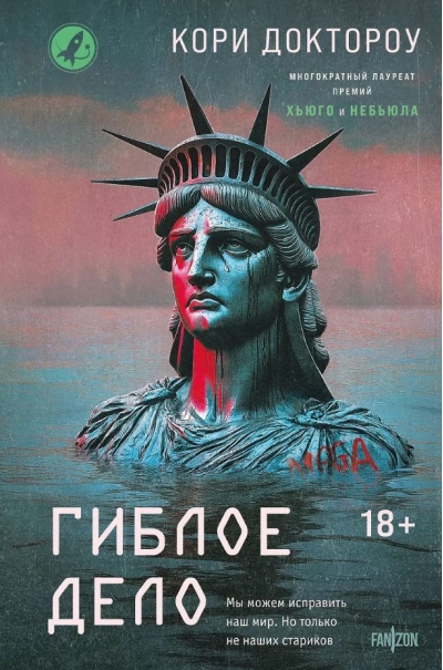 Гиблое дело