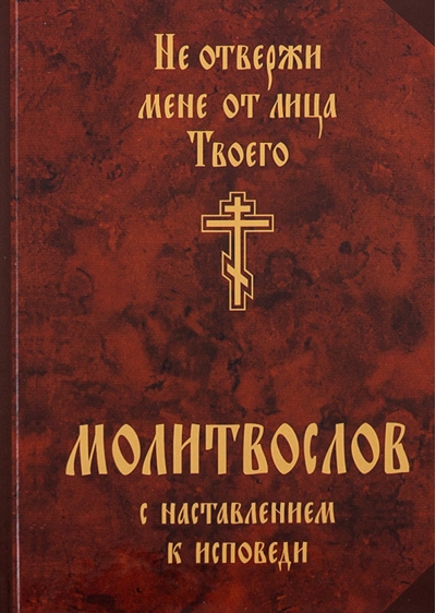 Молитвослов с наставлением к исповеди. Не отвержи мене от лица Твоего
