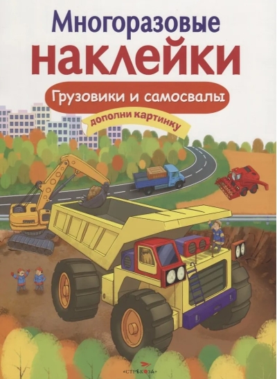 Многоразовые наклейки. Грузовики и самосвалы