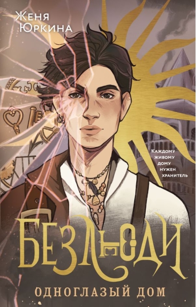 Безлюди. Одноглазый  дом