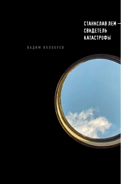 Станислав  Лем – свидетель катастрофы