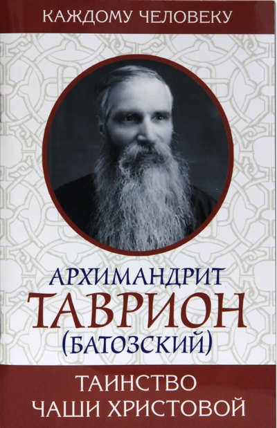 Таинство Чаши Христовой