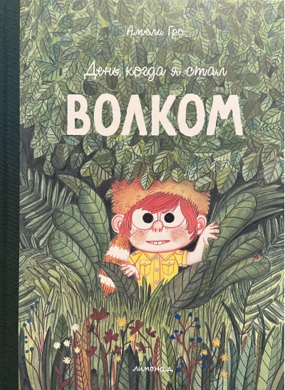 День, когда я стал волком