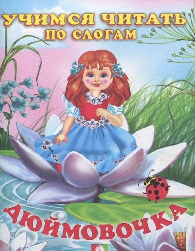 Дюймовочка