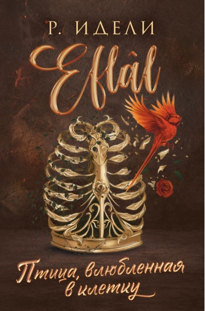 Птица, влюбленная в клетку