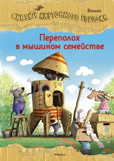 Переполох в мышином семействе