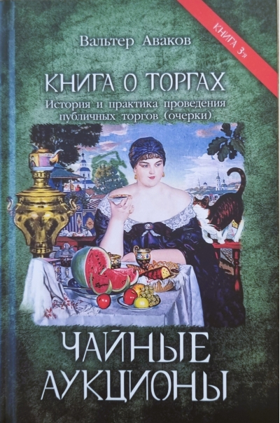Книга о торгах. История и практика поведения публичных торгов (очерки). Книга 3. Чайные аукционы