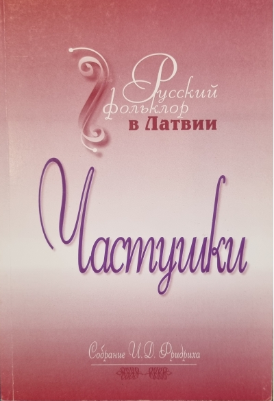 Русский фольклор в Латвии. Частушки