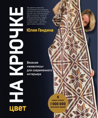 Цвет на крючке. Вязаная «живопись» для современного интерьера