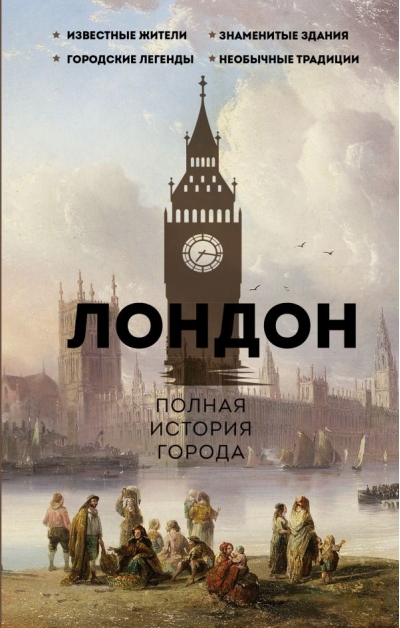 Лондон. Полная  история города