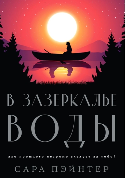 В зазеркалье воды