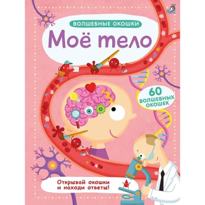Волшебные  окошки. Мое тело