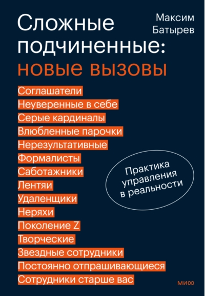 Сложные подчиненные: новые вызовы. Практика управления в реальности