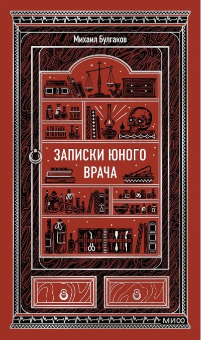 Записки юного врача